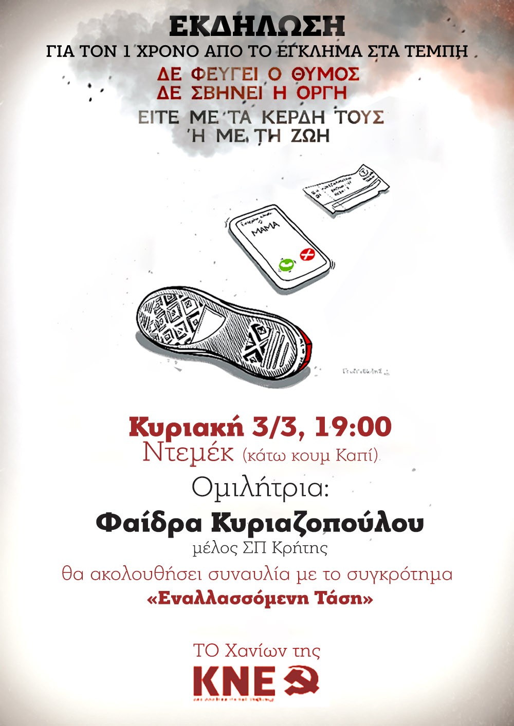 ΚΝΕ Χανίων εκδήλωση