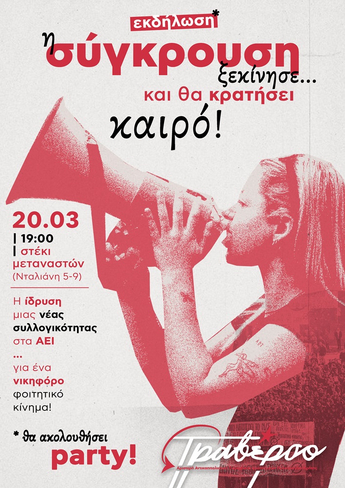 Τραβέρσο εκδήλωση Χανιά