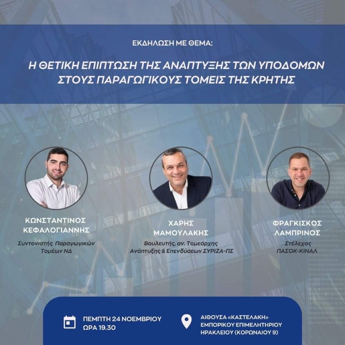 Εκδήλωση Επιμελητήριο