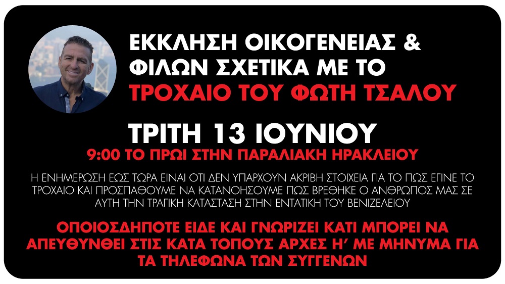 Έκκληση οικογένειας Τσάλου