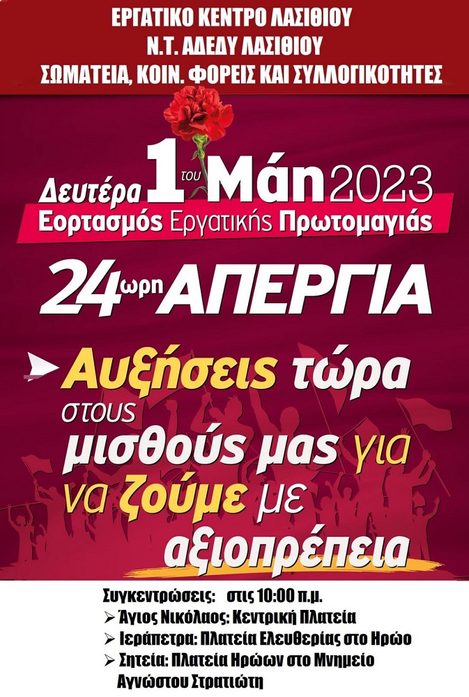 Λασίθι εργατική πρωτομαγιά