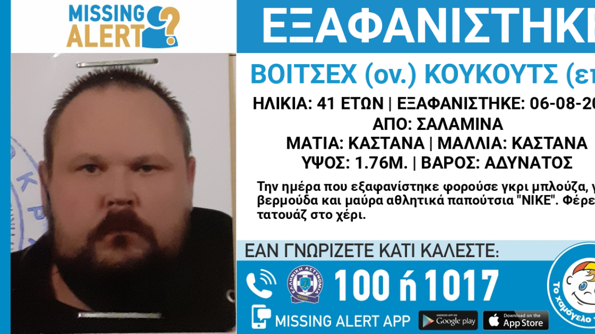 εξαφάνιση Σαλαμίνα