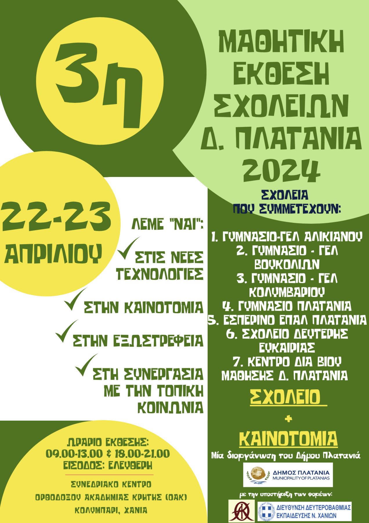 Μαθητική έκθεση δημιουργίας