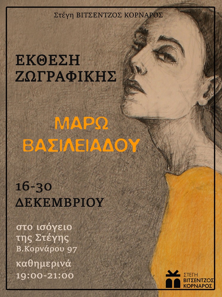 Στέγη Βιτσέντζος Κορνάρος έκθεση