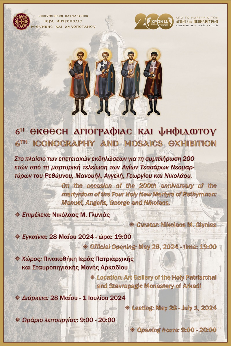 Έκθεση αγιογραφίας και ψηφιδωτού