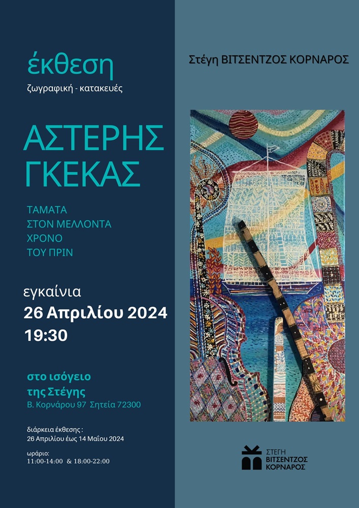 Έκθεση Λέσχη Βιτσέντζος Κορνάρος