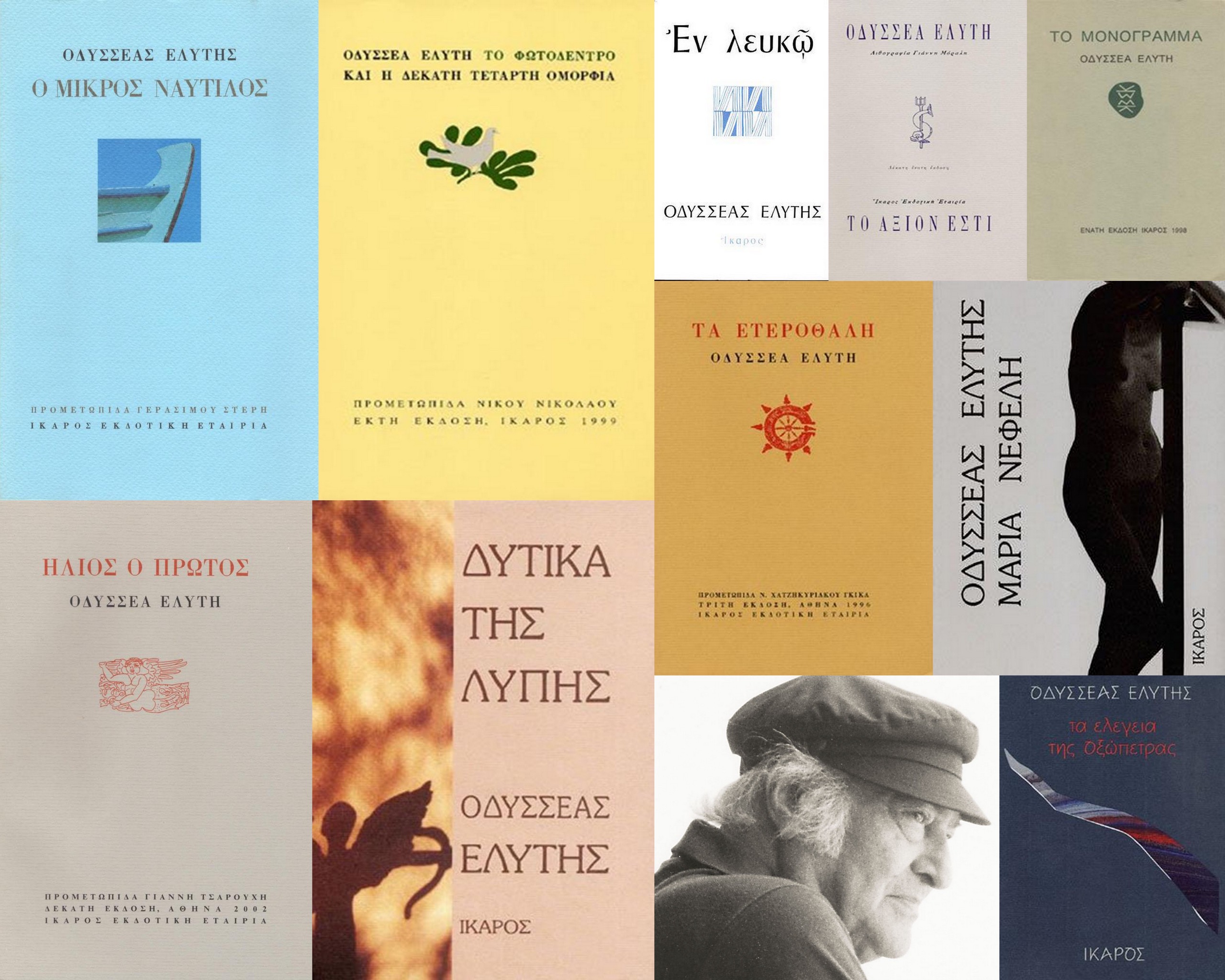 Οδυσσέας Ελύτης