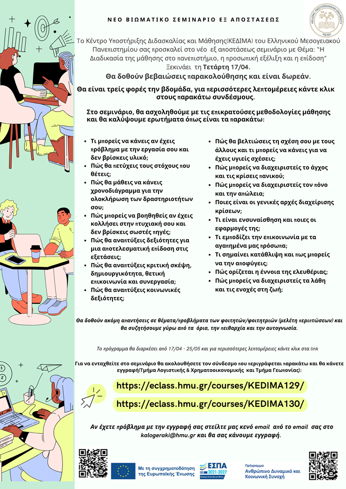 ΕΛΜΕΠΑ σεμινάριο