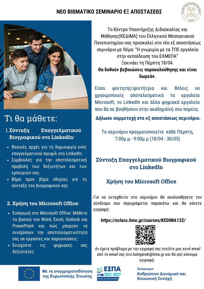 ΕΛΜΕΠΑ σεμινάριο