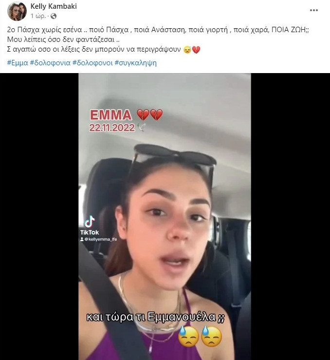 Έμμα Καριωτάκη Κέλλυ Καμπάκη Τροχαίο Θεσσαλονίκη Χανιά