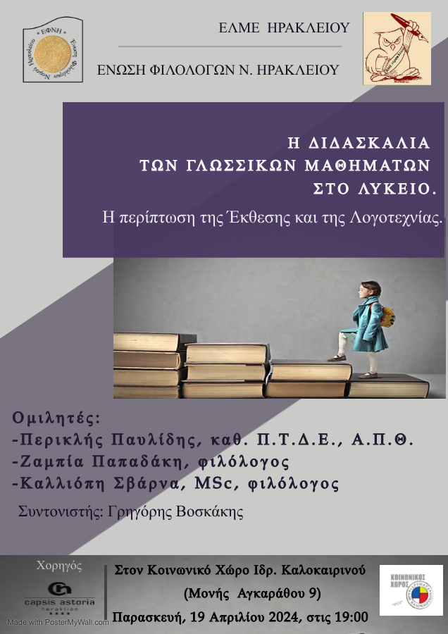 Ένωση Φιλολόγων εκδήλωση