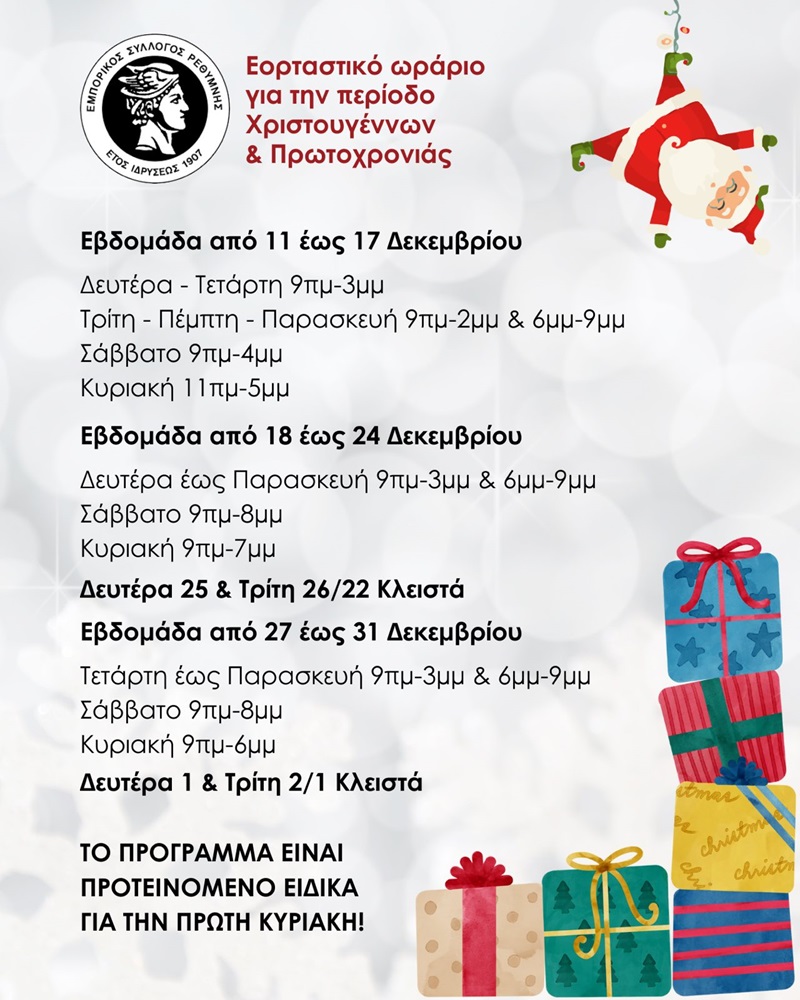 Εορταστικο