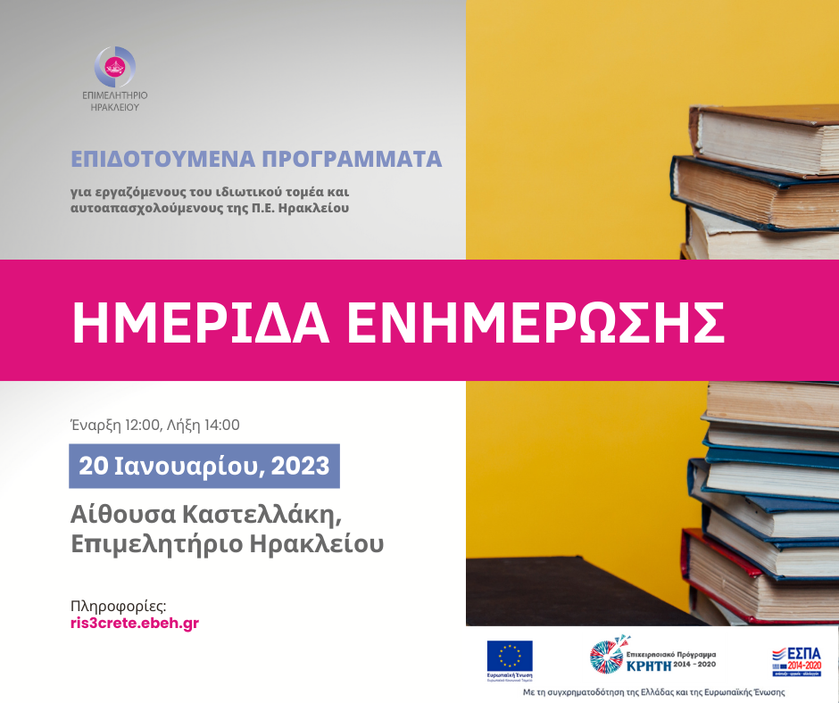 Επιμελητήριο Ημερίδα προγράμματα