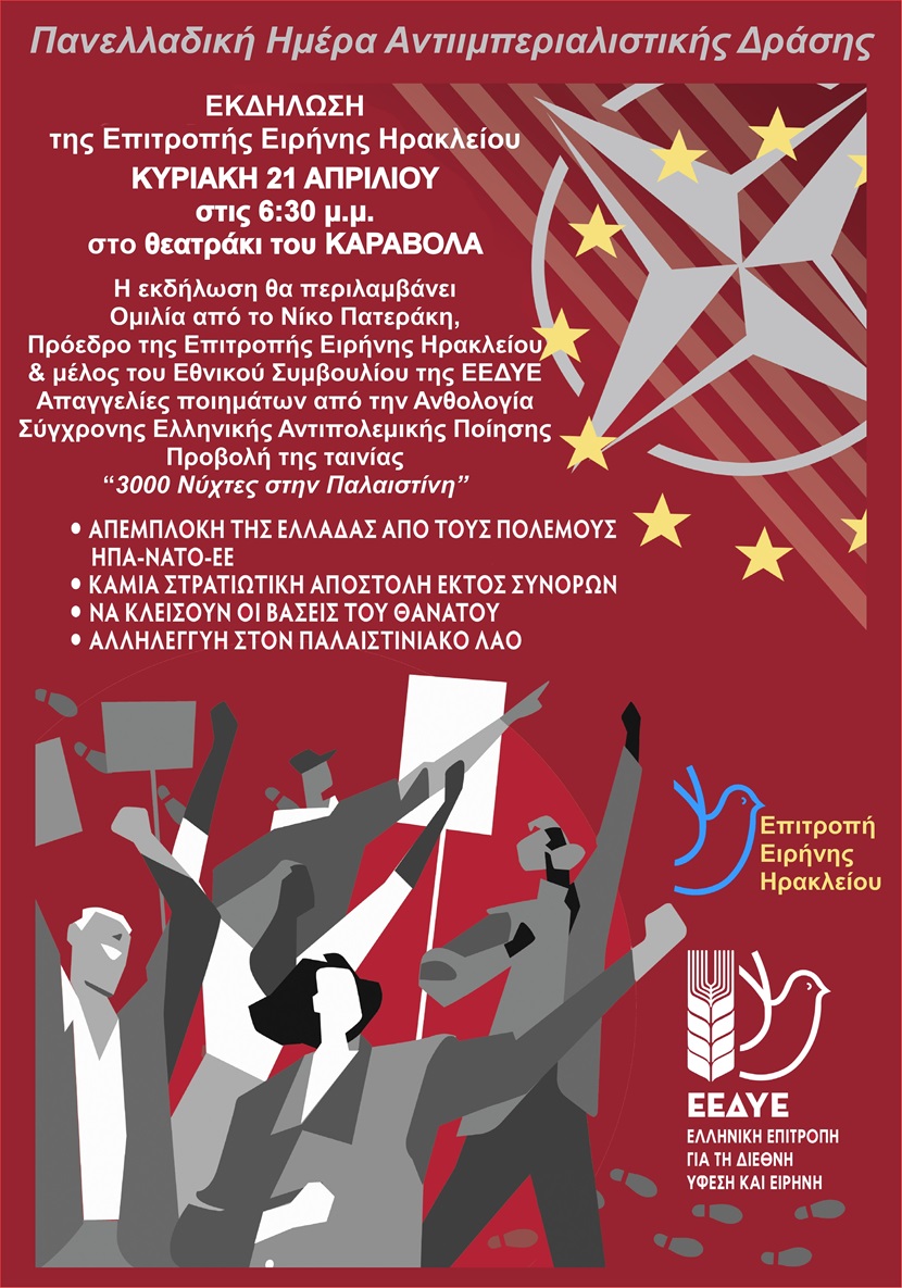 Εκδήλωση Επιτροπής Ειρήνης Ηρακλείου