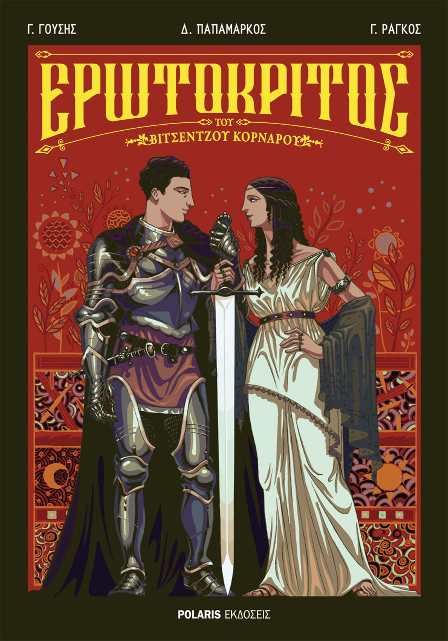 Ερωτόκριτος