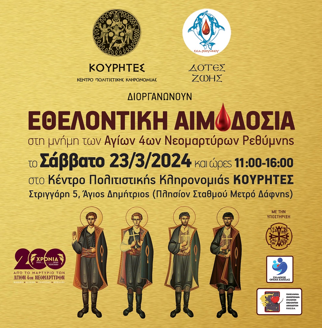 Εθελοντική αιμοδοσία Δότες ζωής