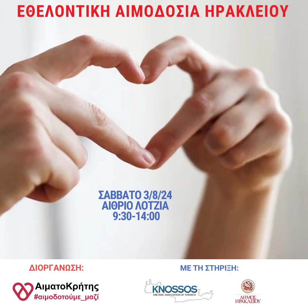 εθελοντική αιμοδοσία