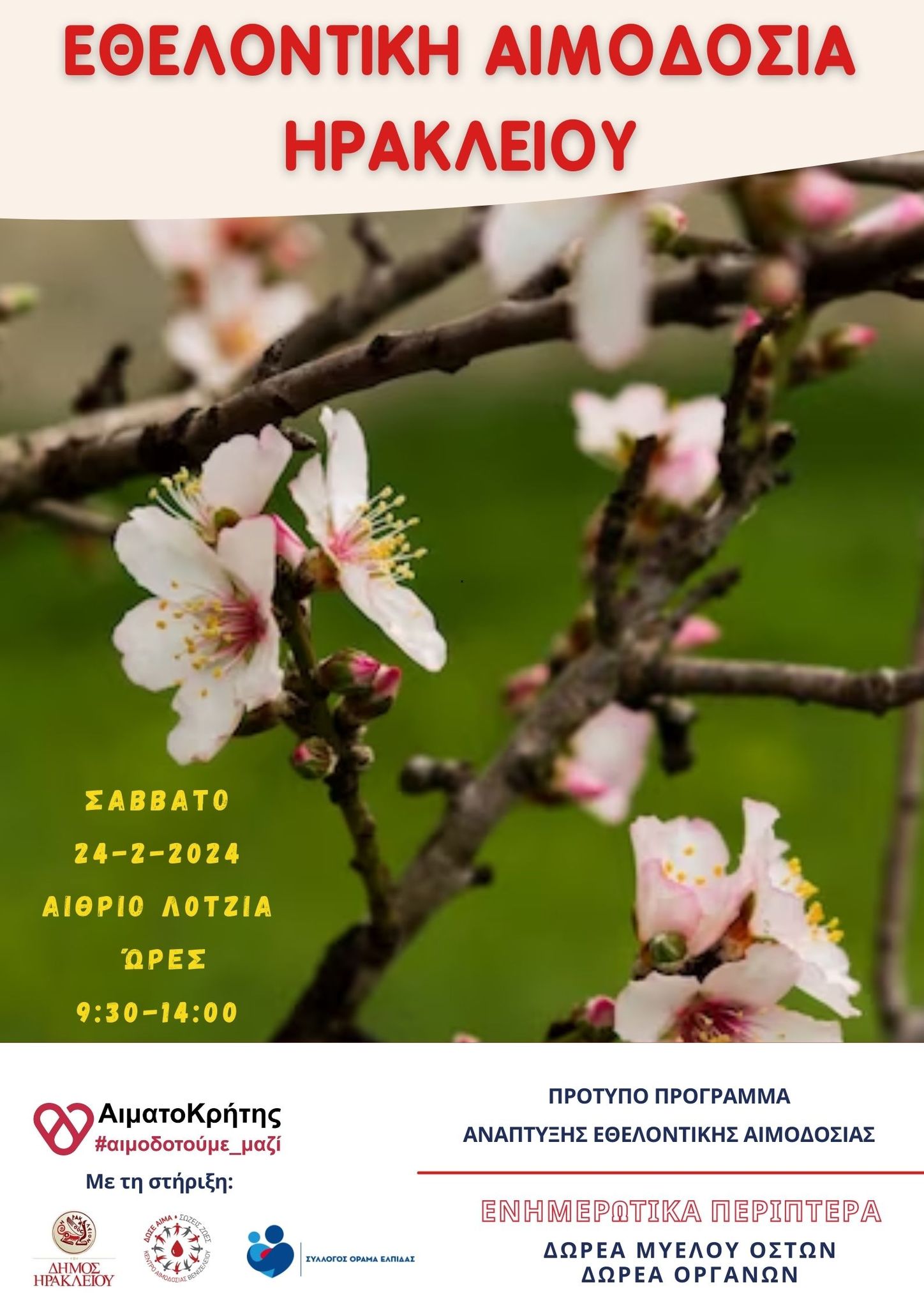 αιμοδοσία Αιματοκρήτης Ηράκλειο προσφορά