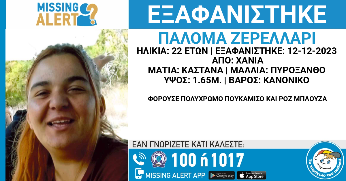 εξαφάνιση Χανιά