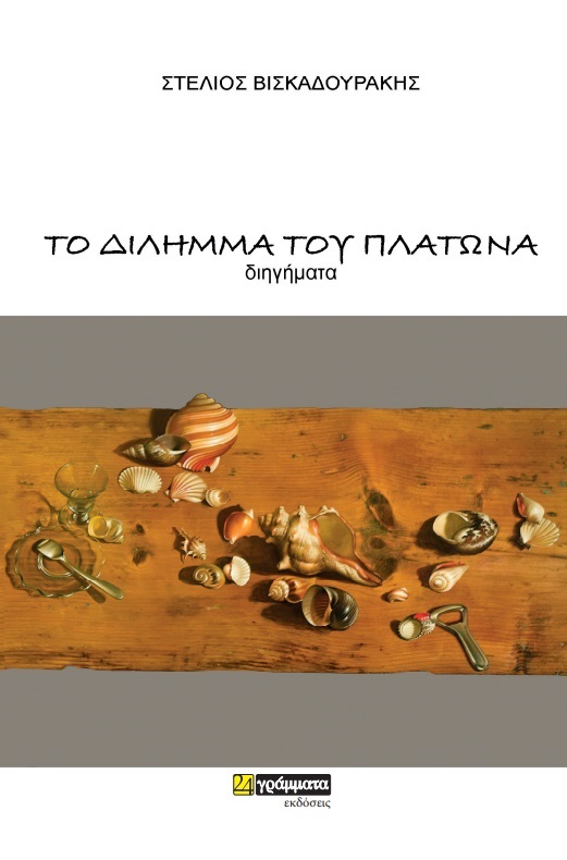 Δίλημμα Πλάτωνα