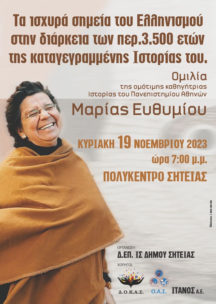 Αφισα ευθυμιου σητεια