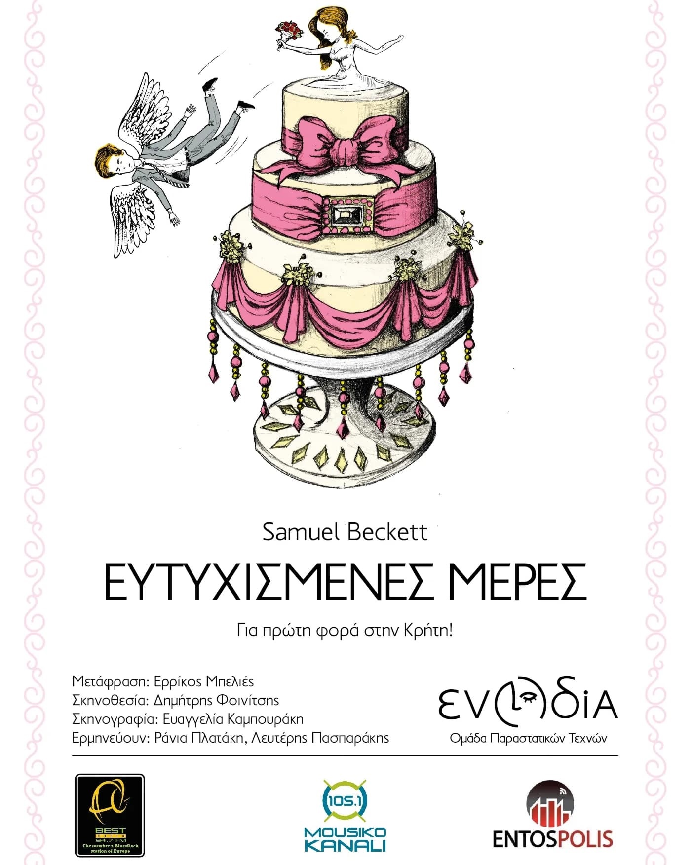 Ευτυχισμένες μέρες