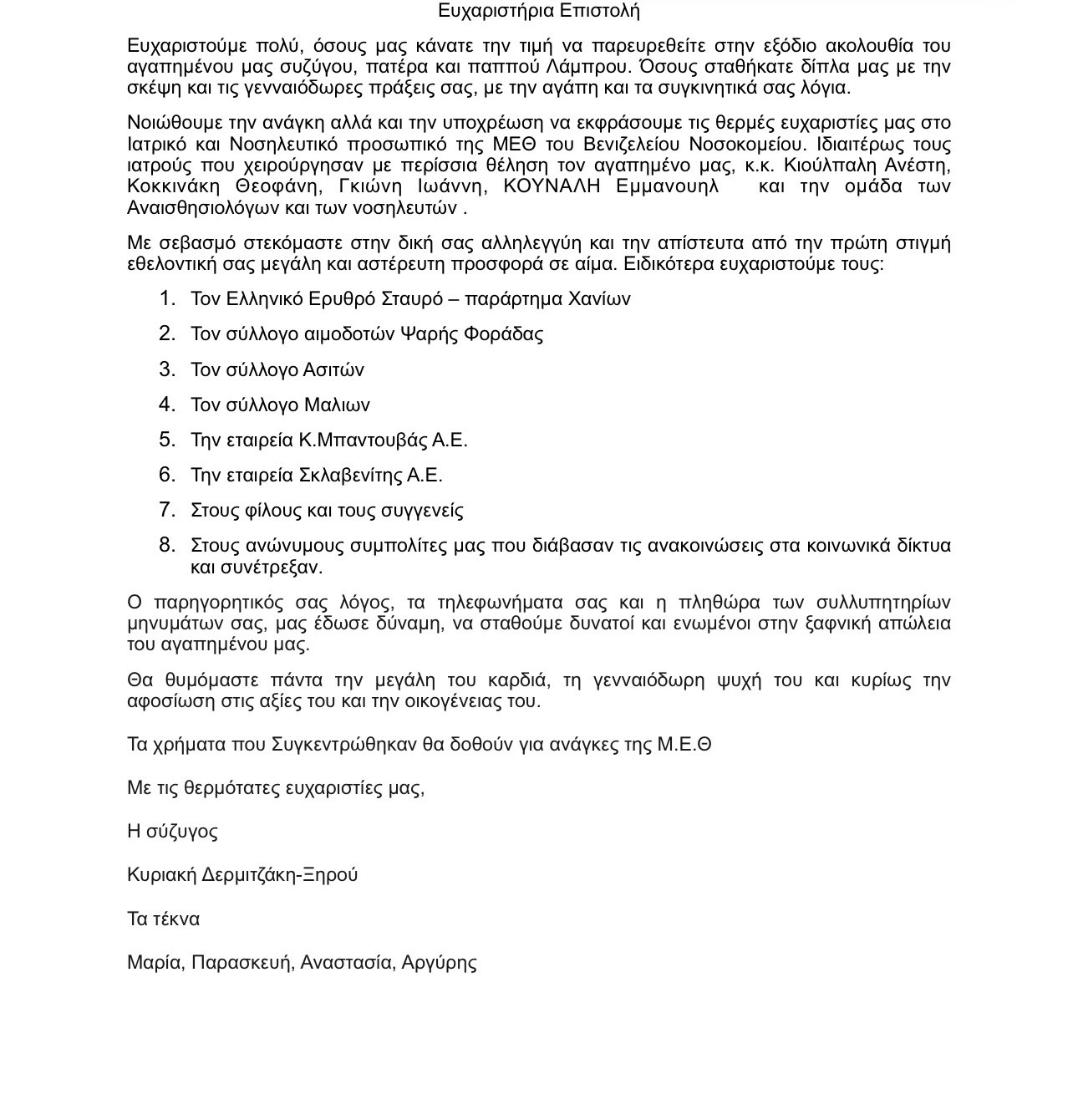 Ευχαριστήριο Λάμπρος