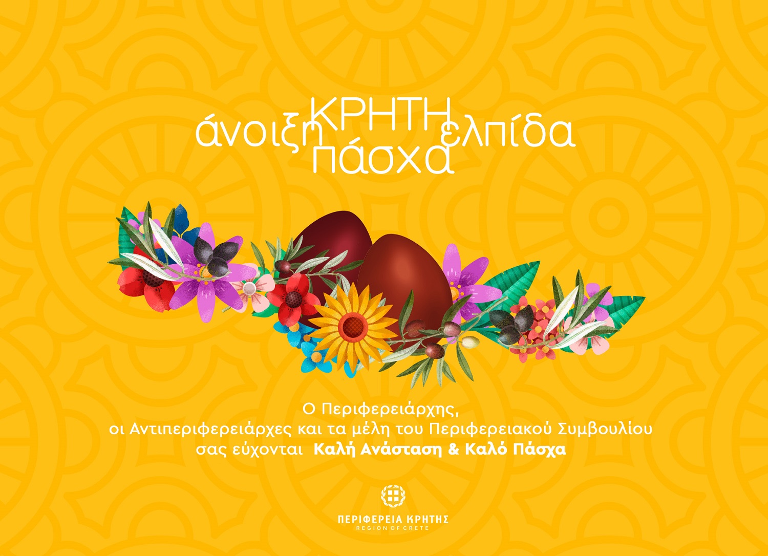 Ευχές Περιφέρεια 