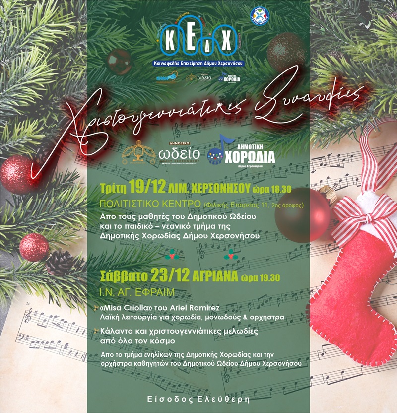 Χριστουγεννιάτικες Συναυλίες της Κοινωφελούς Επιχείρησης Δήμου Χερσονήσου.