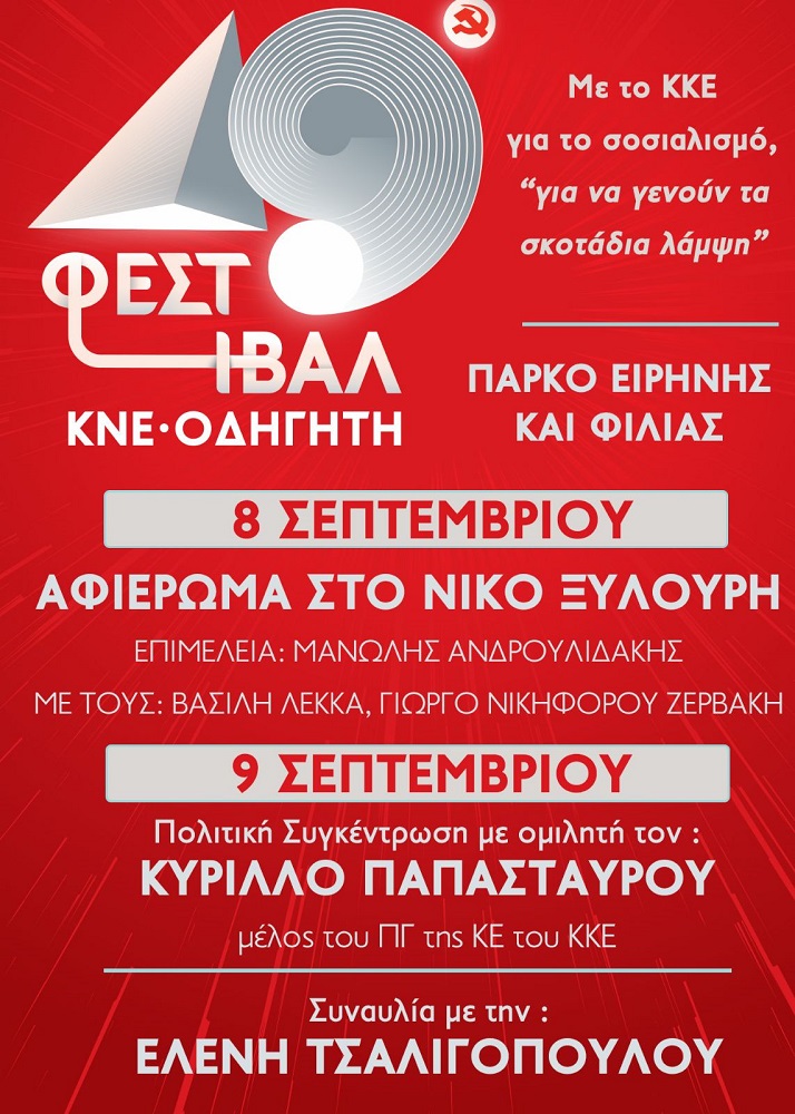 Φεστιβάλ ΚΝΕ Χανιά