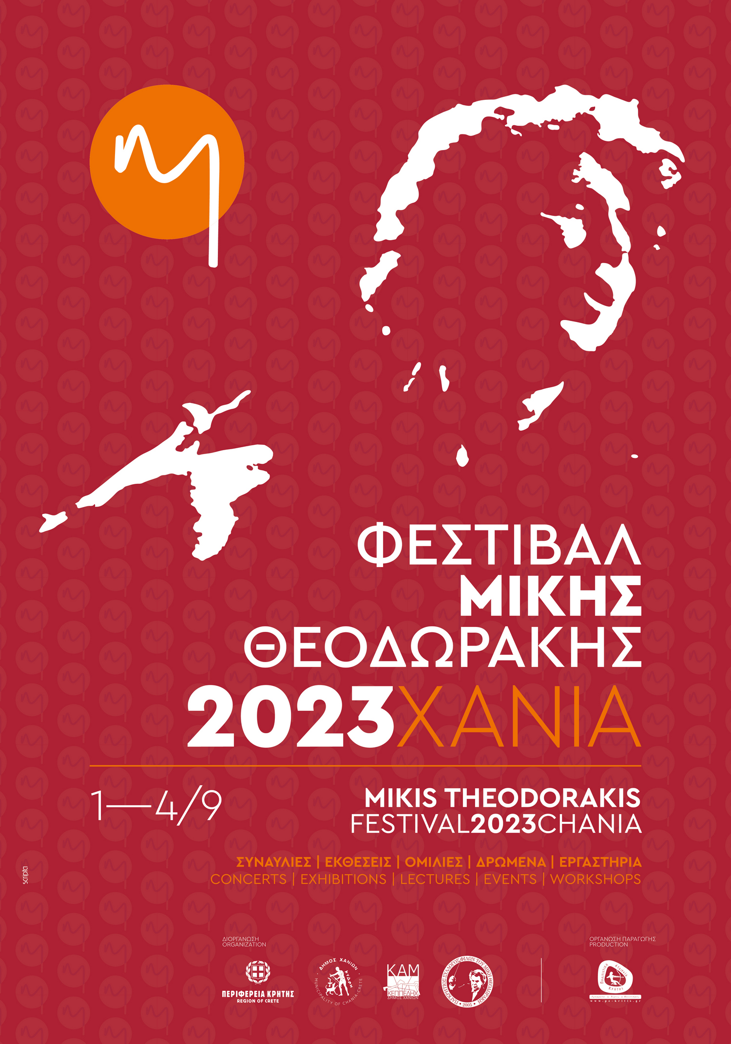 Φεστιβάλ Μίκης Θεοδωράκης