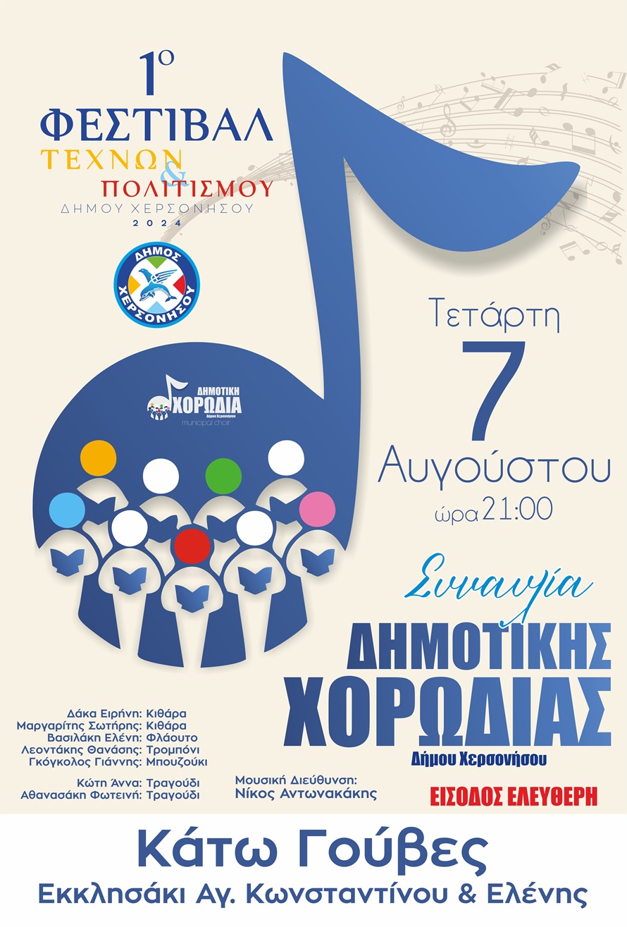 Συναυλίες της Δημοτικής Χορωδίας Δήμου Χερσονήσου