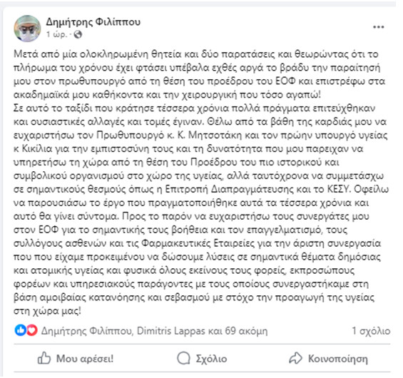 Φιλίππου Παραίτηση ΕΟΦ
