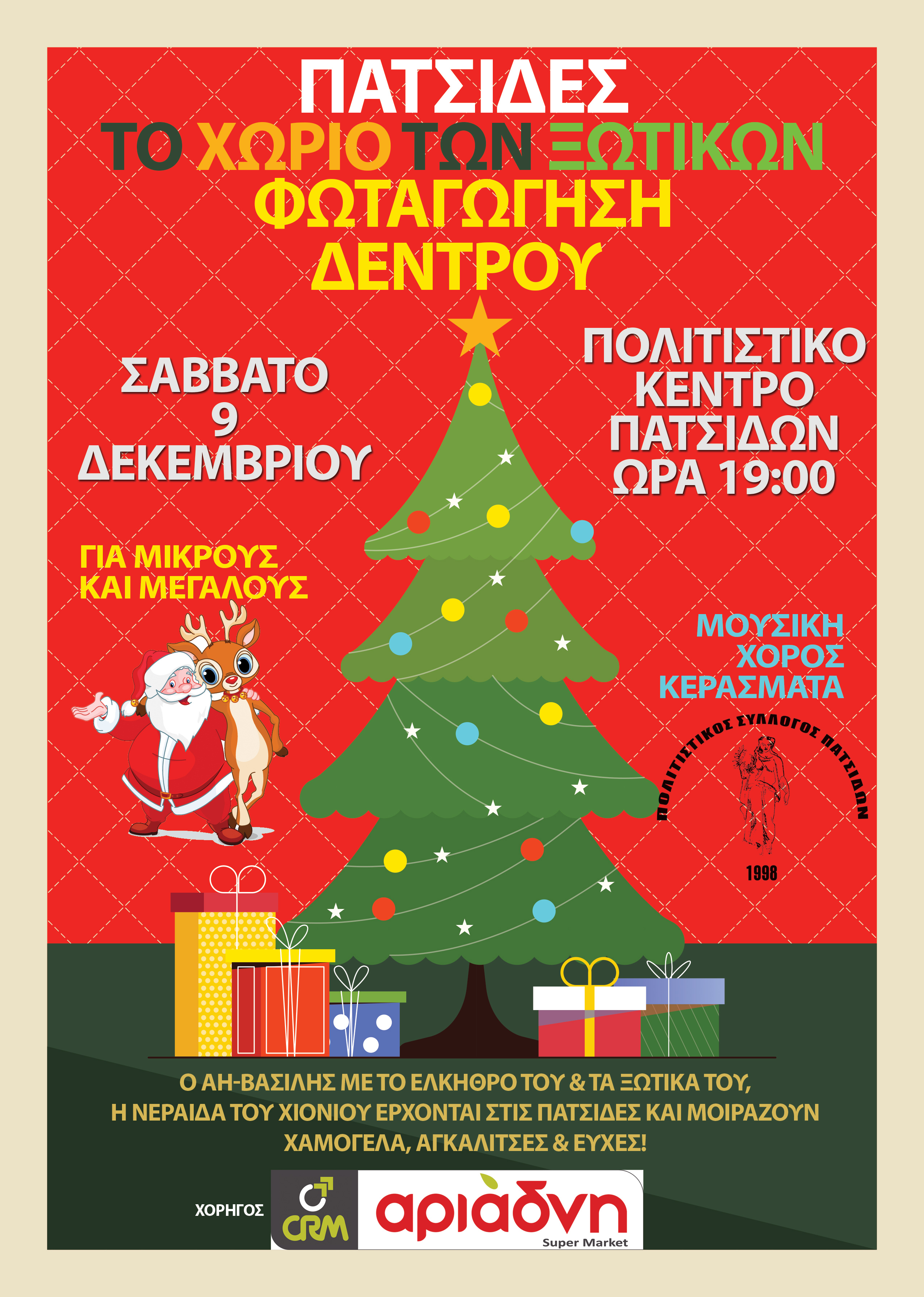 Πατσίδες εκδηλώσεις Χριστούγεννα