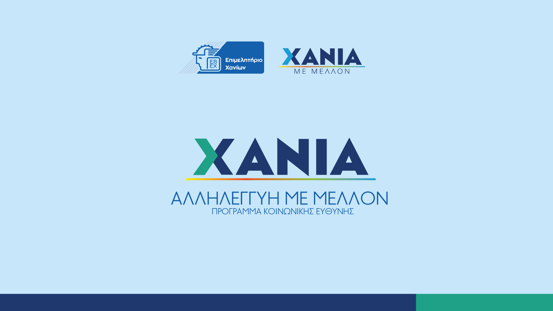 «Χανιά-Αλληλεγγύη με Μέλλον» -Το Επιμελητήριο Χανίων παρουσίασε το πρωτοποριακό Πρόγραμμα Κοινωνικής Υπευθυνότητας 