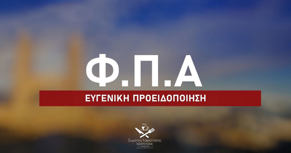 φπα φοροδιαφυγή εστίαση Ηράκλειο