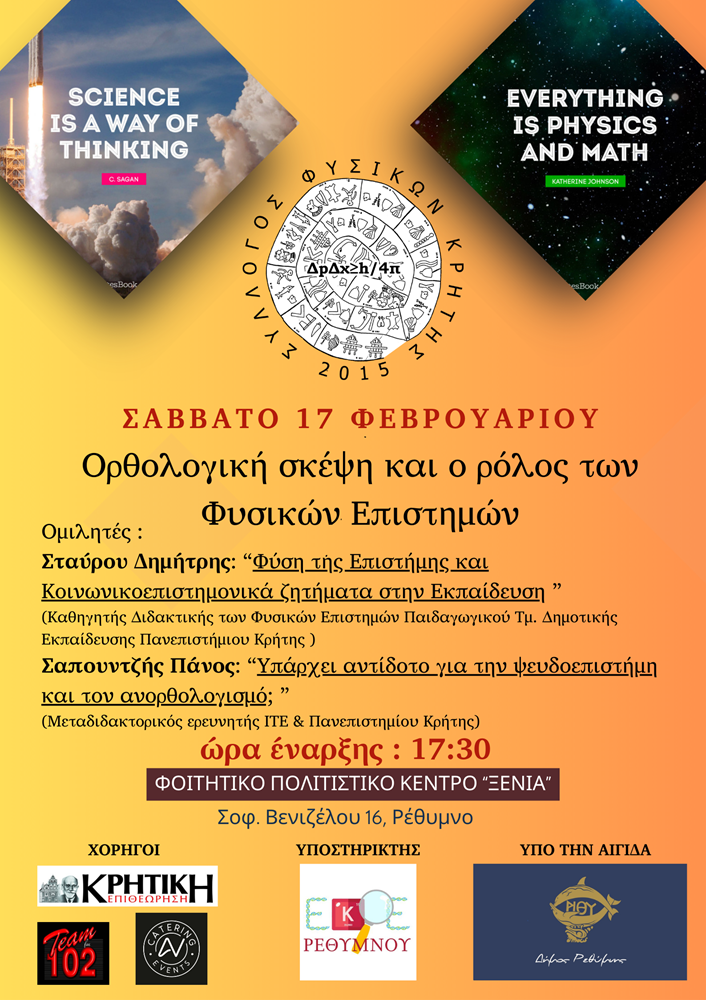 Φυσικές επιστήμες εκδήλωση