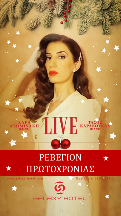 Ρεβεγιόν Πρωτοχρονιά Galaxy