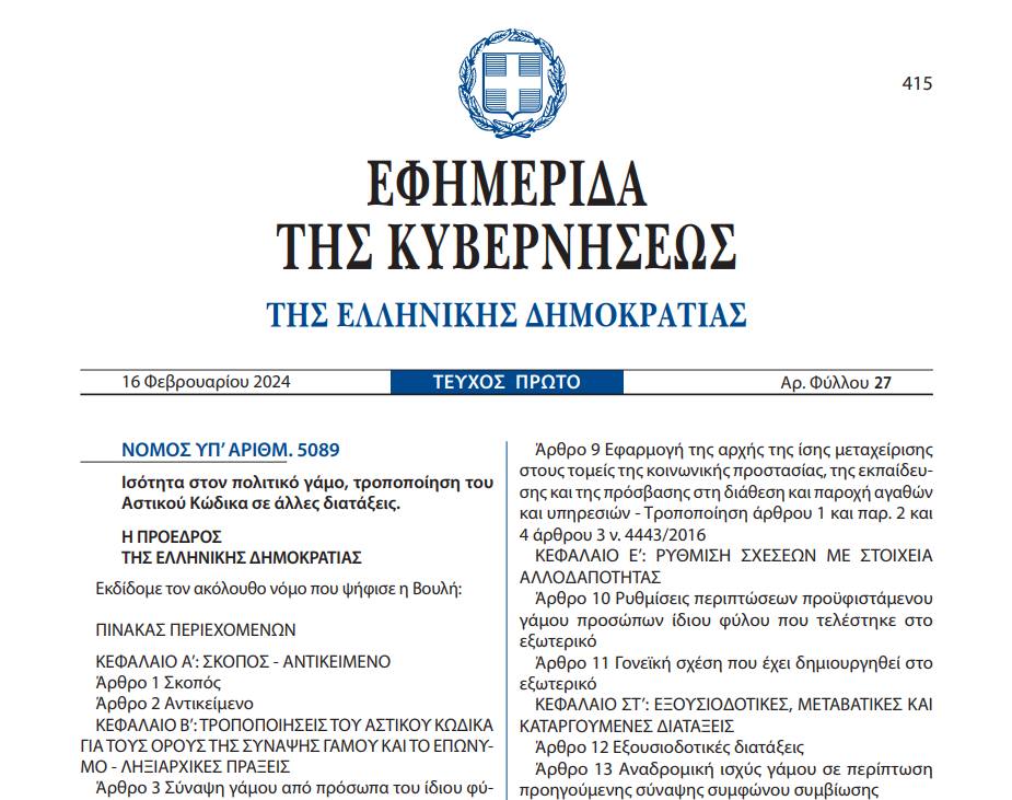 gamos omofylon zeygarion nomos