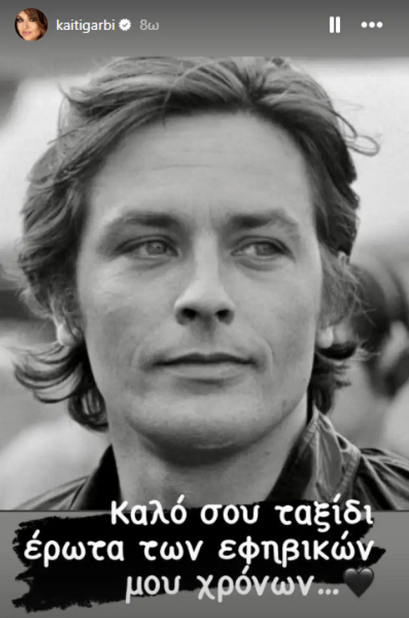 Αλεν Ντελόν Γαρμπή