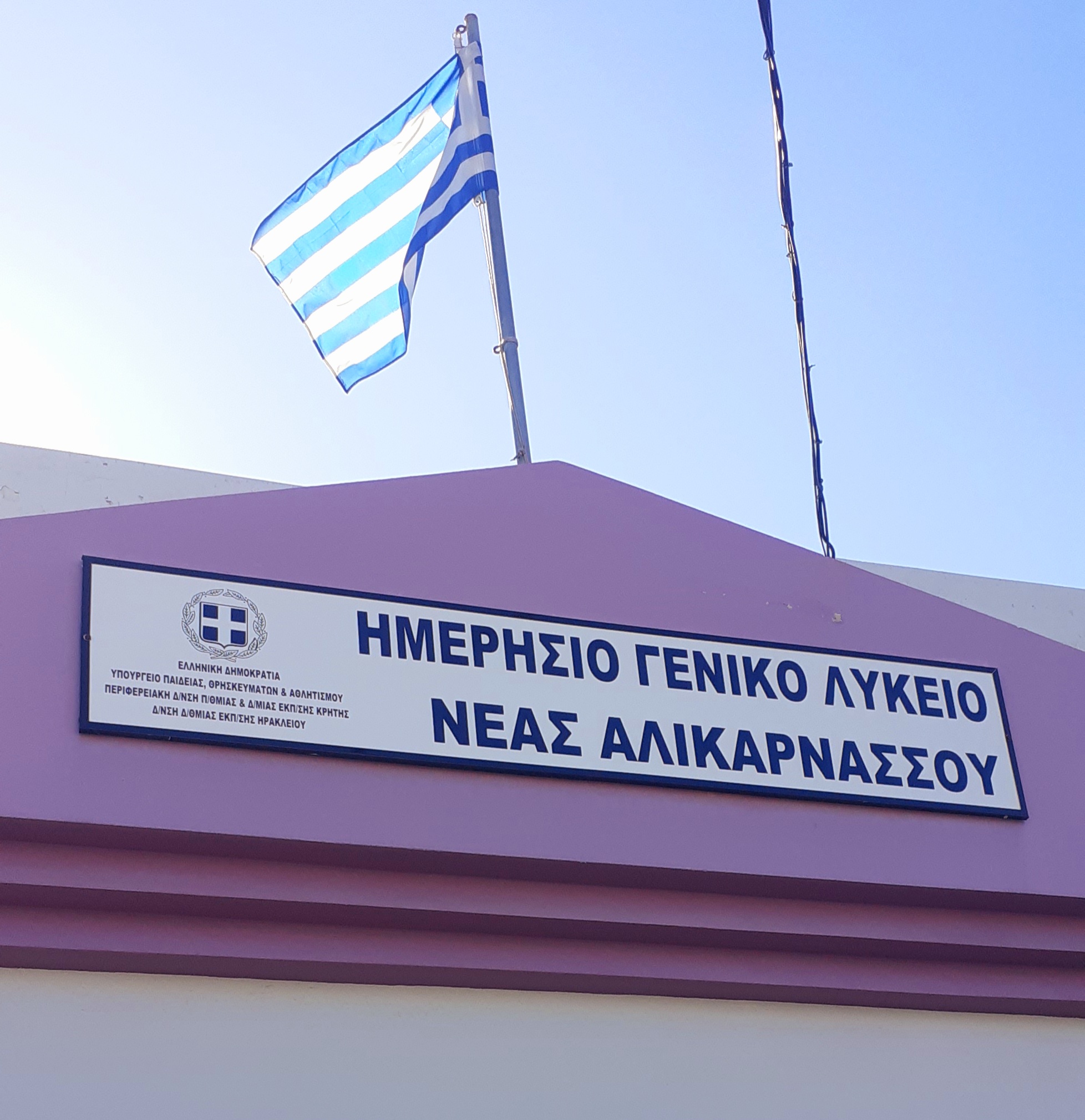 Γενικό Λύκειο Αλικαρνασσού