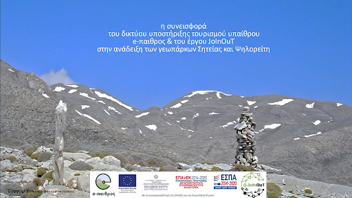 γεωπάρκα Δίκτυο ΕΤΑΜ