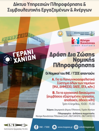 Γεράνι Συμβουλευτική Εργαζόμενοι Χανιά