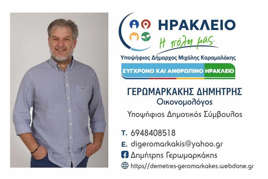 Δημήτρης Γερωμαρκάκης υποψηφιότητα