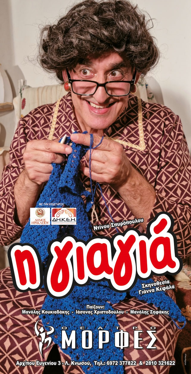 Γιαγιά Παράσταση