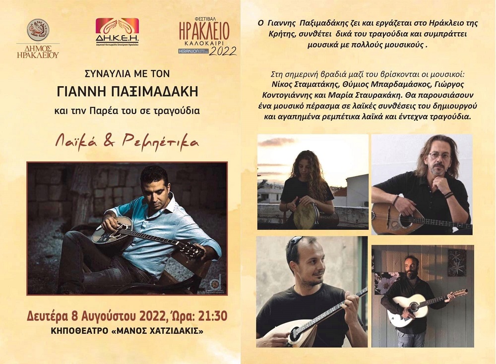 Γιάννης Παξιμαδάκης συναυλία