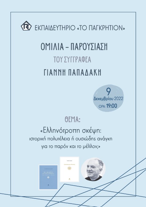 Γιάννης Παπαδάκης Παγκρήτιο