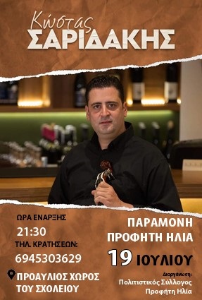 Γλέντι Προφήτης Ηλίας