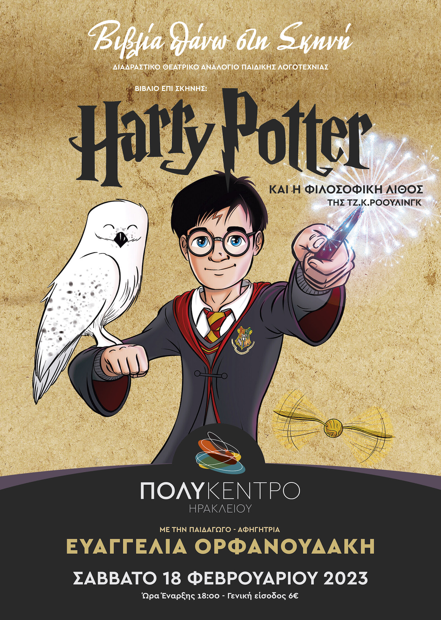 Harry Potter στο Πολύκεντρο 