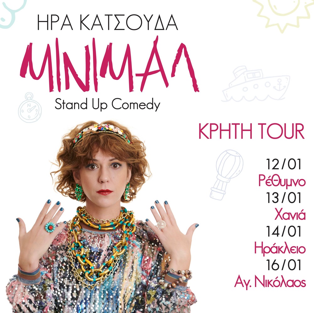 Ήρα Κατσούδα παράσταση